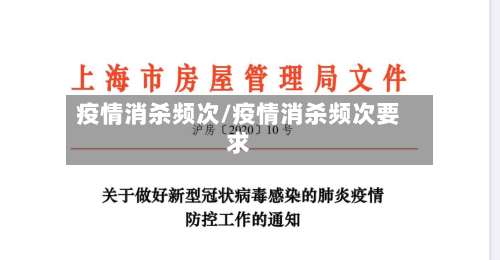 疫情消杀频次/疫情消杀频次要求-第2张图片