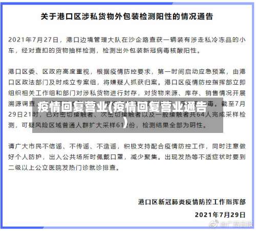 疫情回复营业(疫情回复营业通告)
