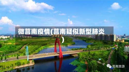 微莒南疫情(莒南疑似新型肺炎)-第3张图片