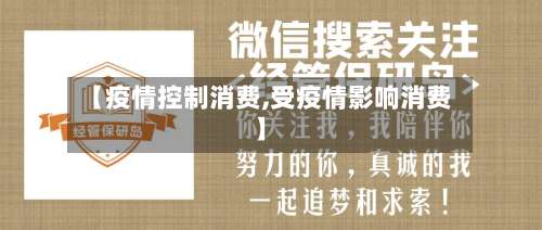 【疫情控制消费,受疫情影响消费】-第2张图片