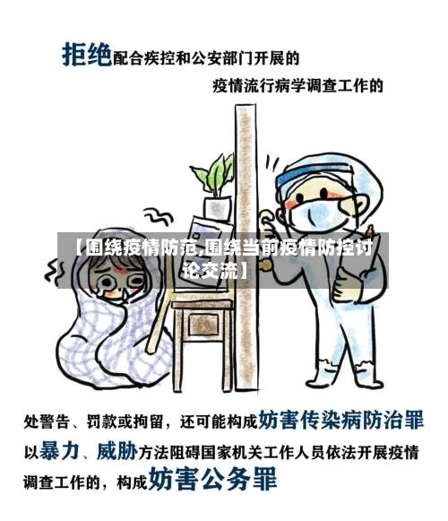 【围绕疫情防范,围绕当前疫情防控讨论交流】