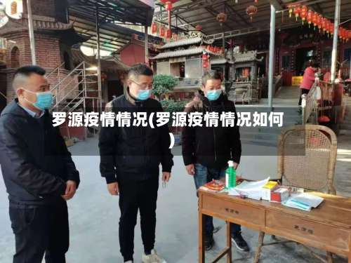 罗源疫情情况(罗源疫情情况如何)