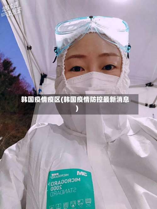 韩国疫情疫区(韩国疫情防控最新消息)-第3张图片