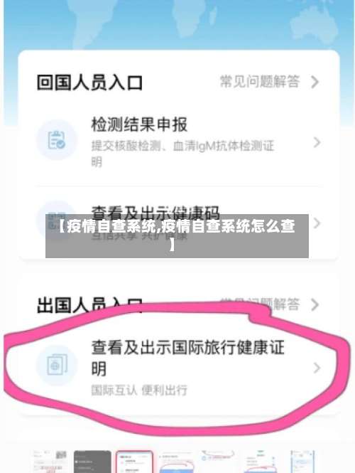 【疫情自查系统,疫情自查系统怎么查】-第2张图片