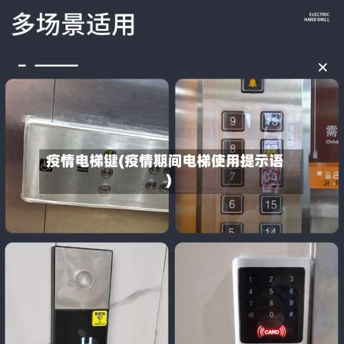疫情电梯键(疫情期间电梯使用提示语)-第2张图片