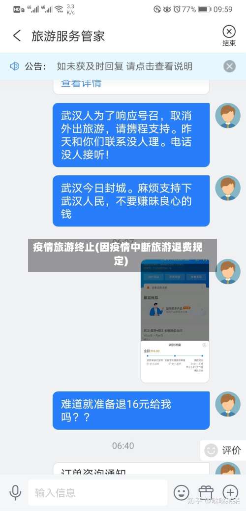 疫情旅游终止(因疫情中断旅游退费规定)