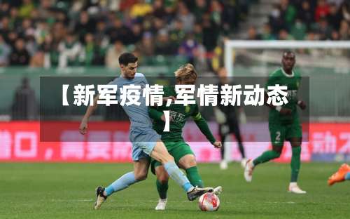 【新军疫情,军情新动态】