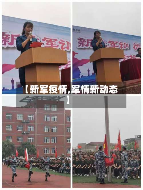 【新军疫情,军情新动态】-第2张图片