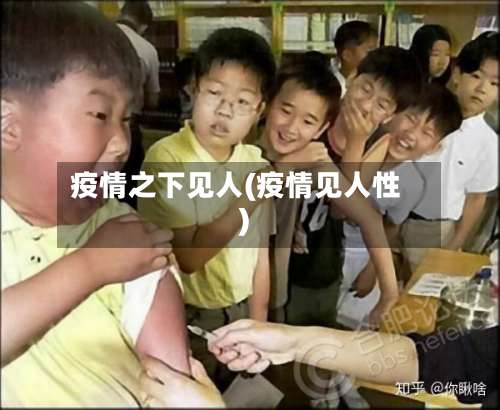 疫情之下见人(疫情见人性)