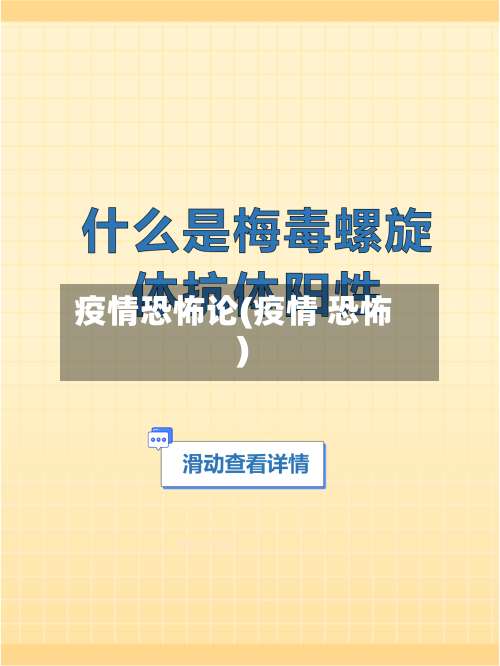 疫情恐怖论(疫情 恐怖)