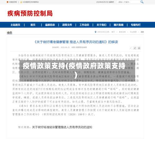 疫情政策支持(疫情政府政策支持)