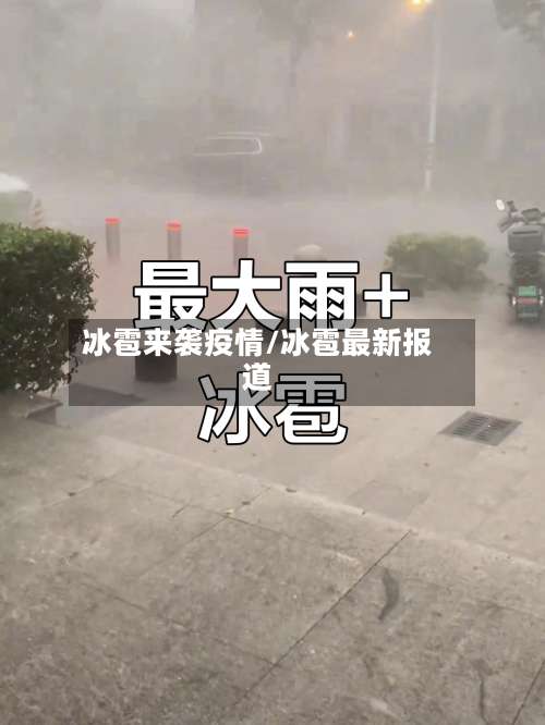 冰雹来袭疫情/冰雹最新报道