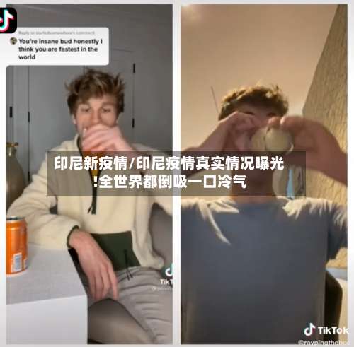 印尼新疫情/印尼疫情真实情况曝光!全世界都倒吸一口冷气