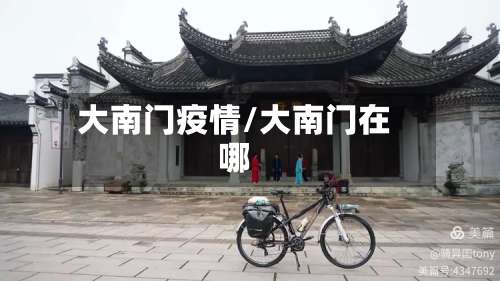 大南门疫情/大南门在哪-第3张图片