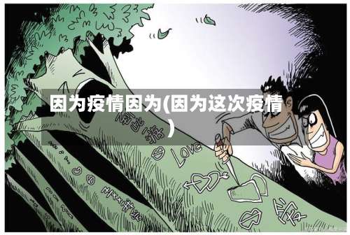 因为疫情因为(因为这次疫情)