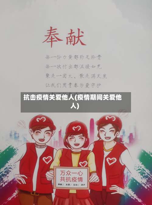 抗击疫情关爱他人(疫情期间关爱他人)
