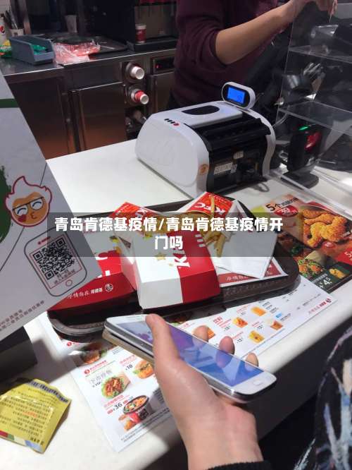 青岛肯德基疫情/青岛肯德基疫情开门吗