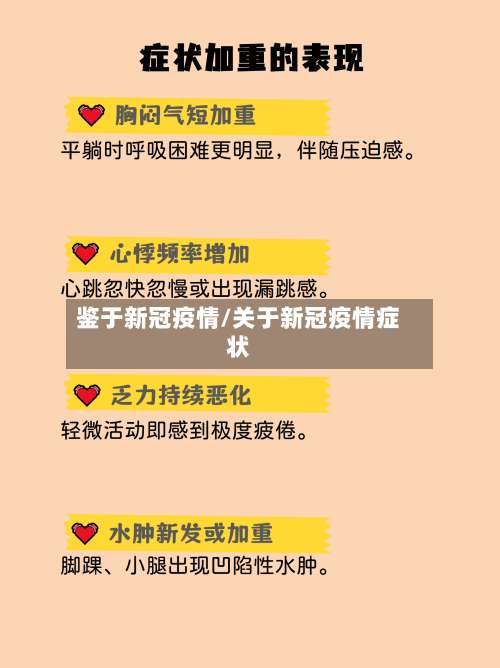 鉴于新冠疫情/关于新冠疫情症状