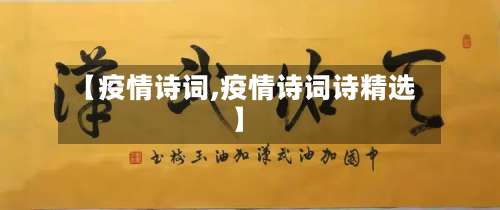 【疫情诗词,疫情诗词诗精选】