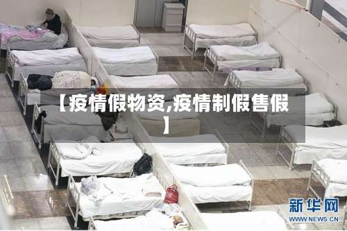 【疫情假物资,疫情制假售假】-第3张图片