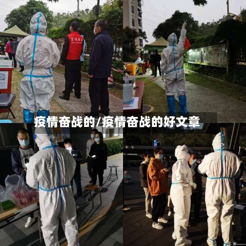 疫情奋战的/疫情奋战的好文章