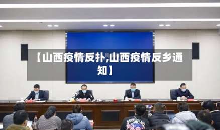 【山西疫情反扑,山西疫情反乡通知】