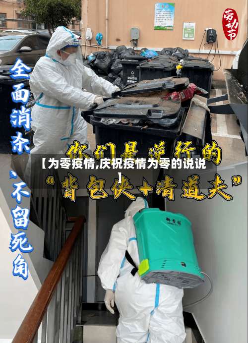 【为零疫情,庆祝疫情为零的说说】-第2张图片