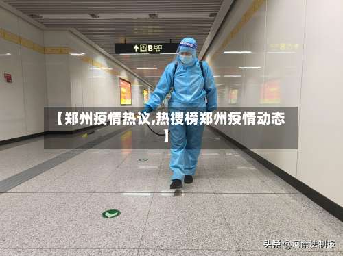 【郑州疫情热议,热搜榜郑州疫情动态】-第2张图片