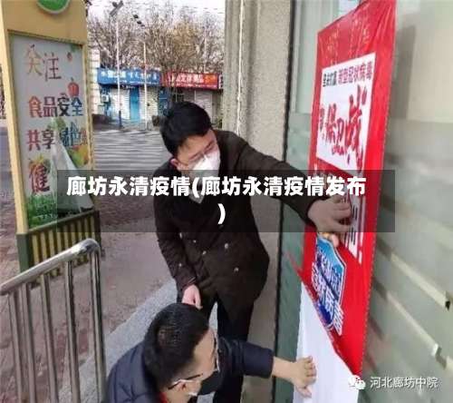 廊坊永清疫情(廊坊永清疫情发布)