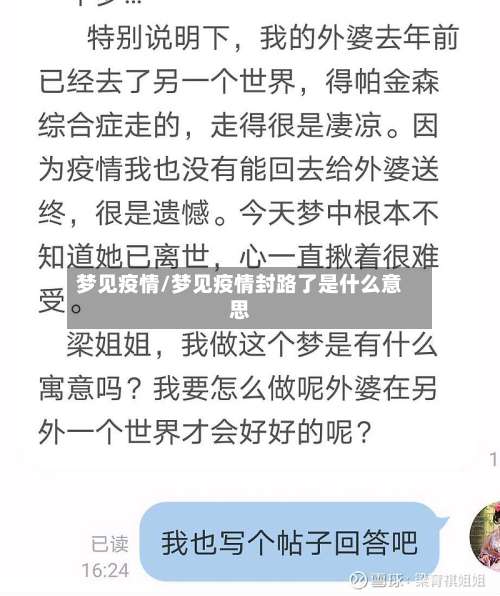 梦见疫情/梦见疫情封路了是什么意思