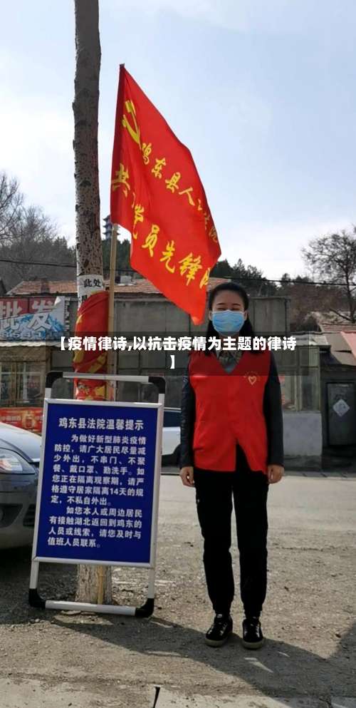 【疫情律诗,以抗击疫情为主题的律诗】