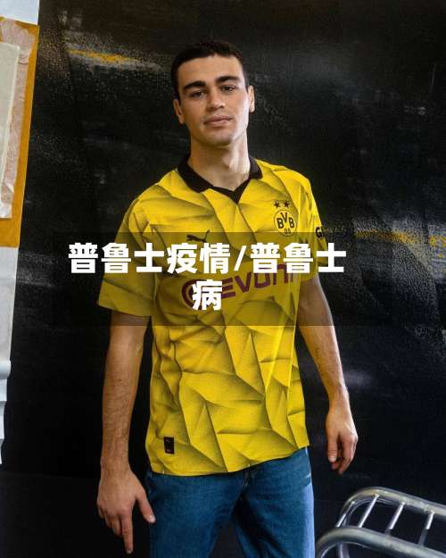 普鲁士疫情/普鲁士病