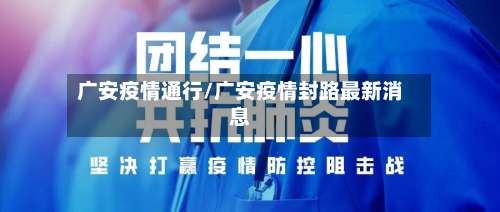 广安疫情通行/广安疫情封路最新消息-第3张图片