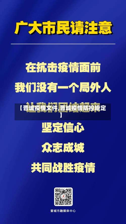 【晋城疫情文件,晋城疫情防控规定】