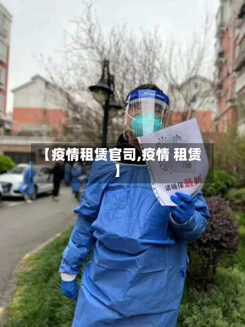 【疫情租赁官司,疫情 租赁】-第2张图片