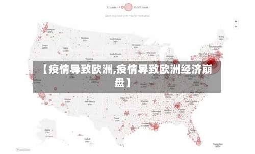 【疫情导致欧洲,疫情导致欧洲经济崩盘】-第2张图片