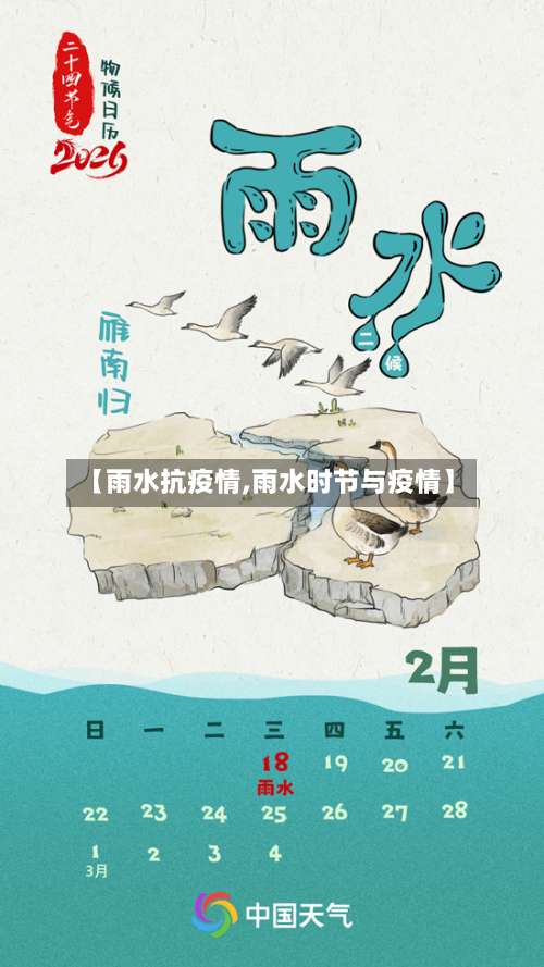 【雨水抗疫情,雨水时节与疫情】-第2张图片