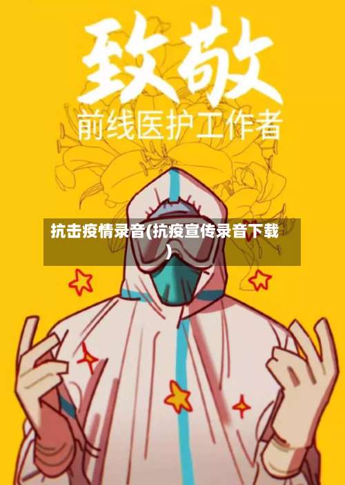 抗击疫情录音(抗疫宣传录音下载)