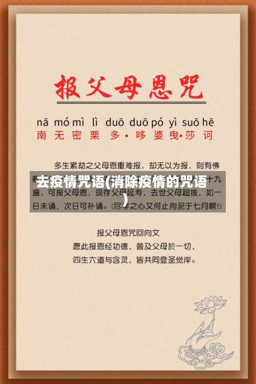 去疫情咒语(消除疫情的咒语)-第3张图片