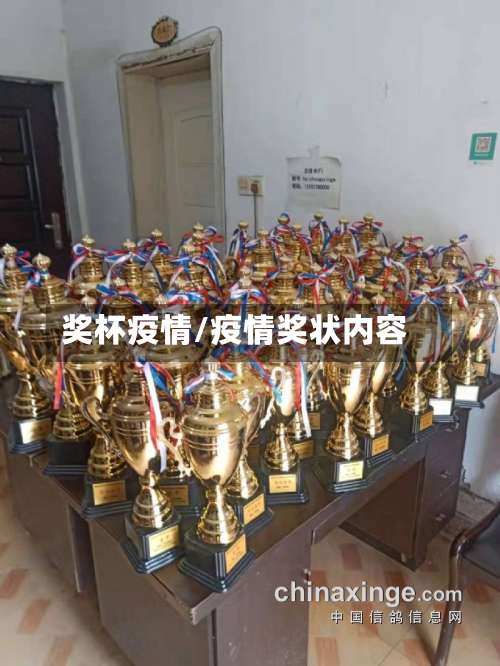 奖杯疫情/疫情奖状内容