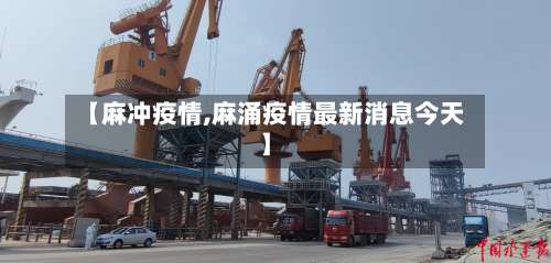 【麻冲疫情,麻涌疫情最新消息今天】-第3张图片
