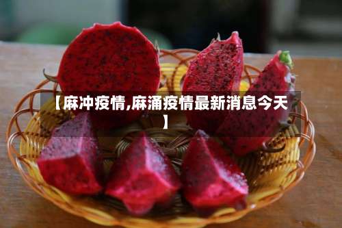 【麻冲疫情,麻涌疫情最新消息今天】-第2张图片