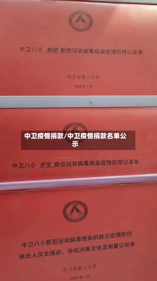 中卫疫情捐款/中卫疫情捐款名单公示