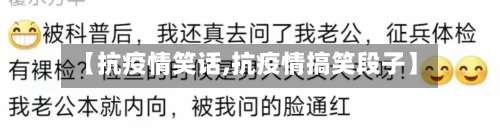 【抗疫情笑话,抗疫情搞笑段子】