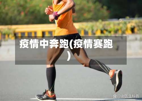 疫情中奔跑(疫情赛跑)-第3张图片