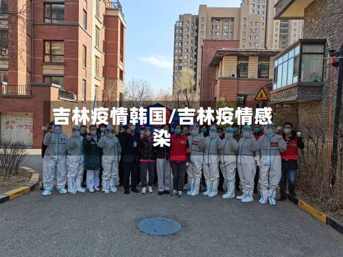 吉林疫情韩国/吉林疫情感染-第3张图片