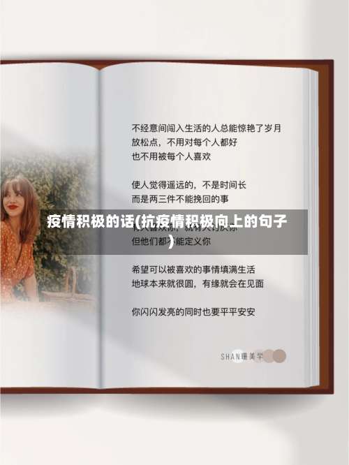 疫情积极的话(抗疫情积极向上的句子)-第3张图片