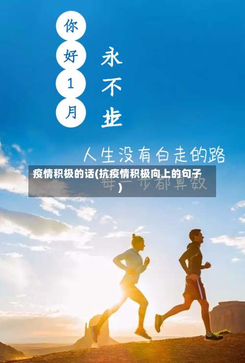 疫情积极的话(抗疫情积极向上的句子)