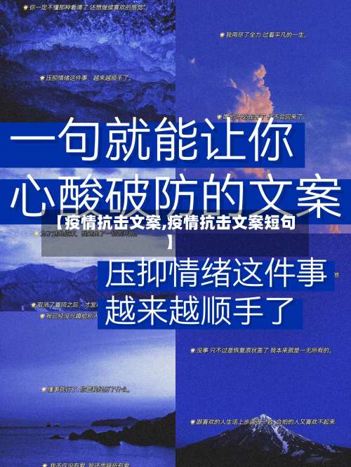 【疫情抗击文案,疫情抗击文案短句】-第3张图片