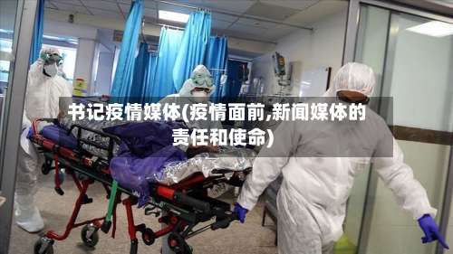 书记疫情媒体(疫情面前,新闻媒体的责任和使命)-第3张图片